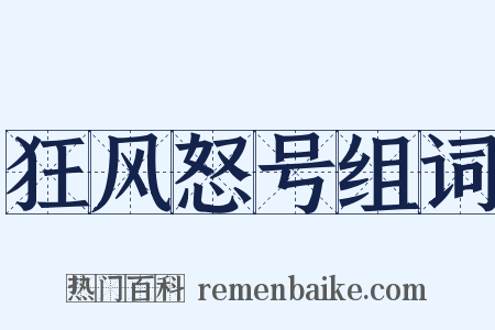 狂风怒号组词是什么意思的图片